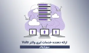 ارائه دهنده خدمات ابری والتر Vultr