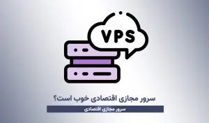 سرور مجازی اقتصادی خوب است؟