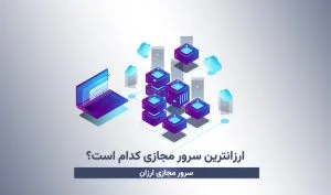 ارزانترین سرور مجازی کدام است؟