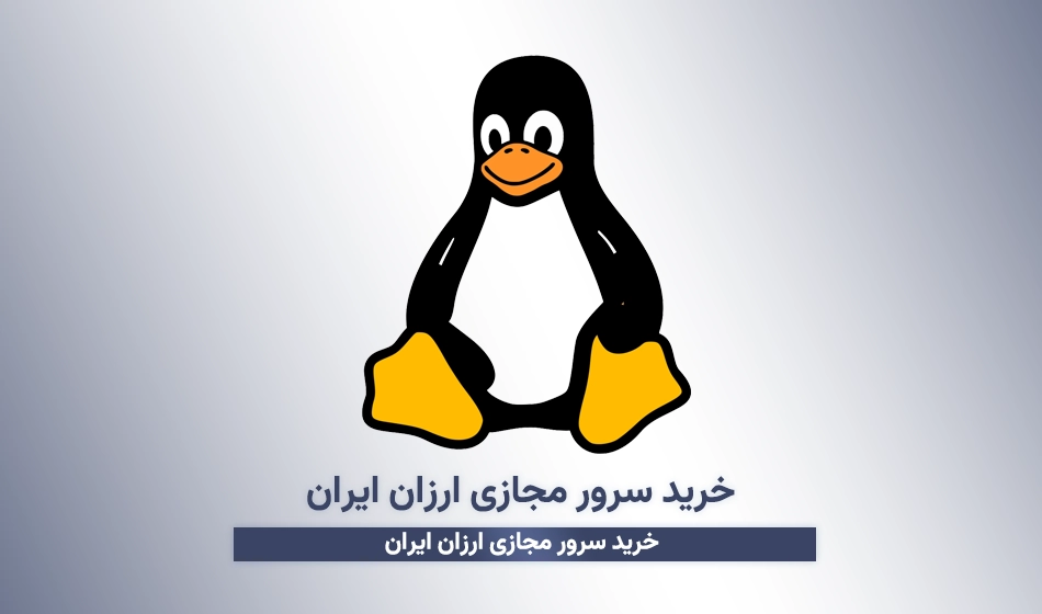 خرید سرور مجازی ارزان ایران