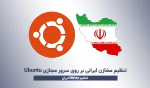 ست کردن مخازن ایرانی بر روی ابونتو