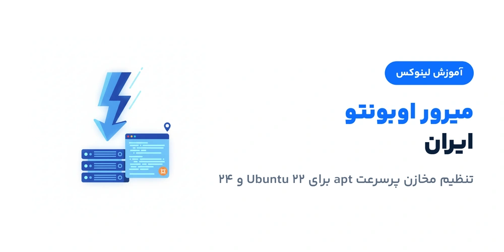 میرور اوبونتو ایران؛ تنظیم مخازن پرسرعت apt