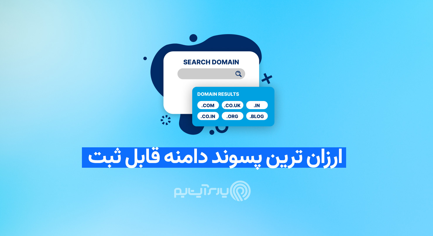 ثبت دامنه ارزان