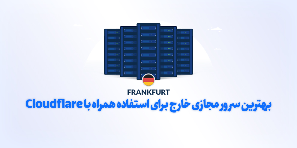 بهترین سرور مجازی خارج برای استفاده همراه با Cloudflare