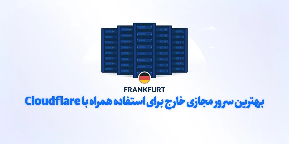 بهترین سرور مجازی خارج برای استفاده همراه با Cloudflare