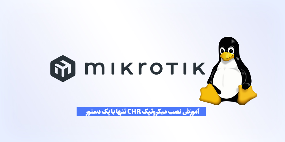 نصب میکروتیک CHR روی سرور مجازی لینوکس ابری