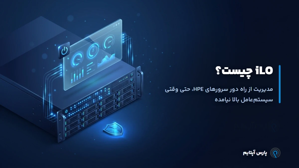 iLO و مدیریت از راه دور سرورهای HPE