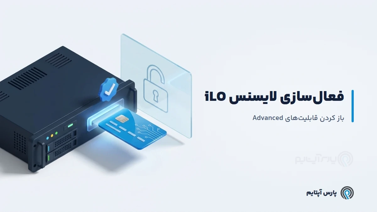 مراحل فعال‌سازی لایسنس iLO روی iLO4 و iLO5