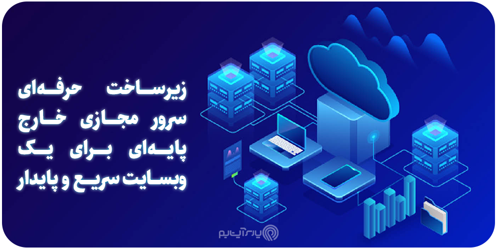 زیرساخت حرفه‌ای سرور مجازی خارج، پایه‌ای برای یک وب‌سایت سریع و پایدار.