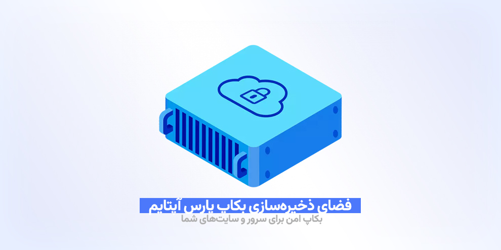 فضای ذخیره سازی بکاپ پارس آپتایم