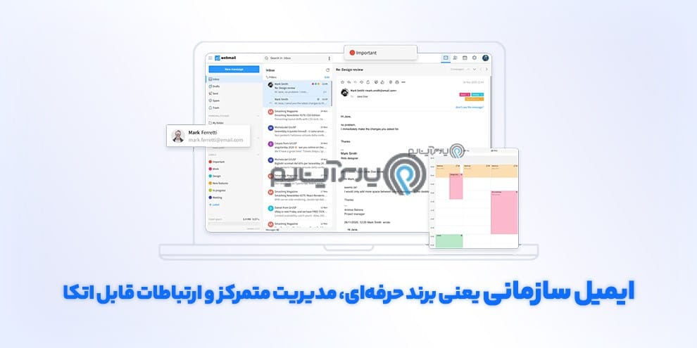 ایمیل سازمانی یعنی برند حرفهای، مدیریت متمرکز و ارتباطات قابل اتکا.