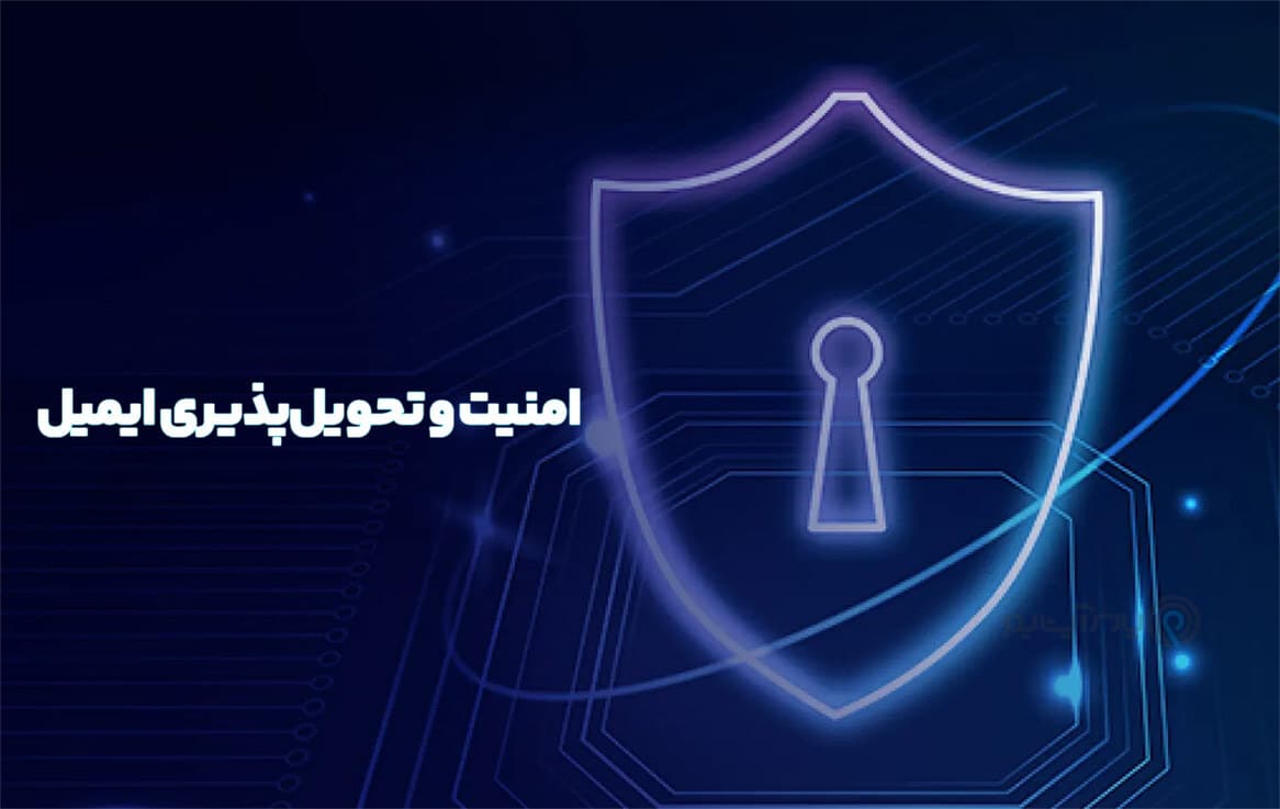 امنیت ایمیل با (SPF) و (DKIM) و (DMARC) و (TLS)
