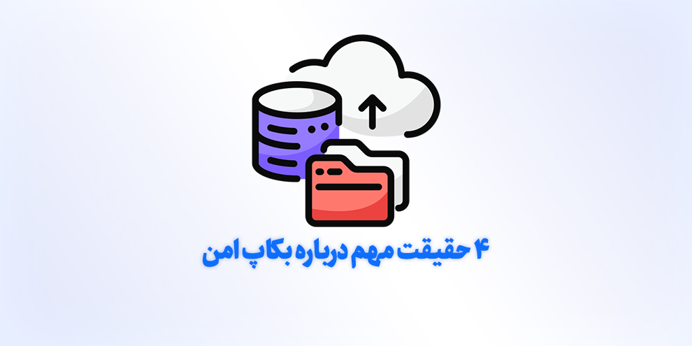 فضای ذخیره‌سازی بکاپ؛ ۴ حقیقت مهم درباره بکاپ امن