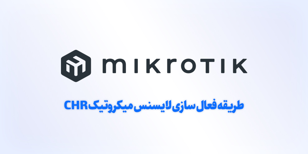 لایسنس میکروتیک chr