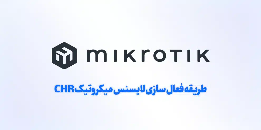 لایسنس میکروتیک chr