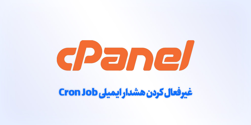 غیرفعال کردن هشدار ایمیلی Cron Job