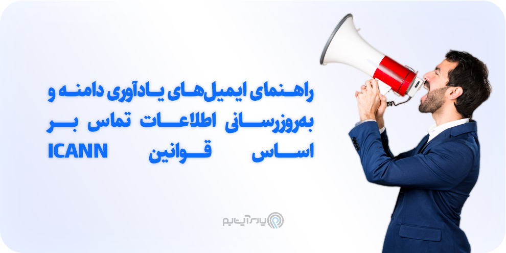 راهنمای ایمیل‌های یادآوری دامنه و به‌روزرسانی اطلاعات تماس بر اساس قوانین ICANN