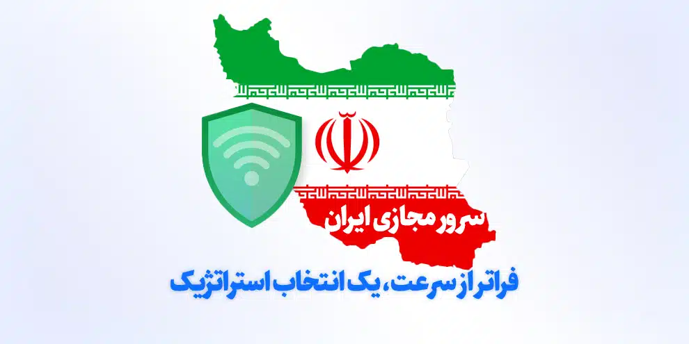 سرور مجازی ایران پارس آپتایم با پورت 10Gbps، آی‌پی تمیز و پنل مدیریت کامل