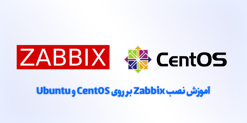 آموزش نصب Zabbix بر روی centos و یا ubuntu