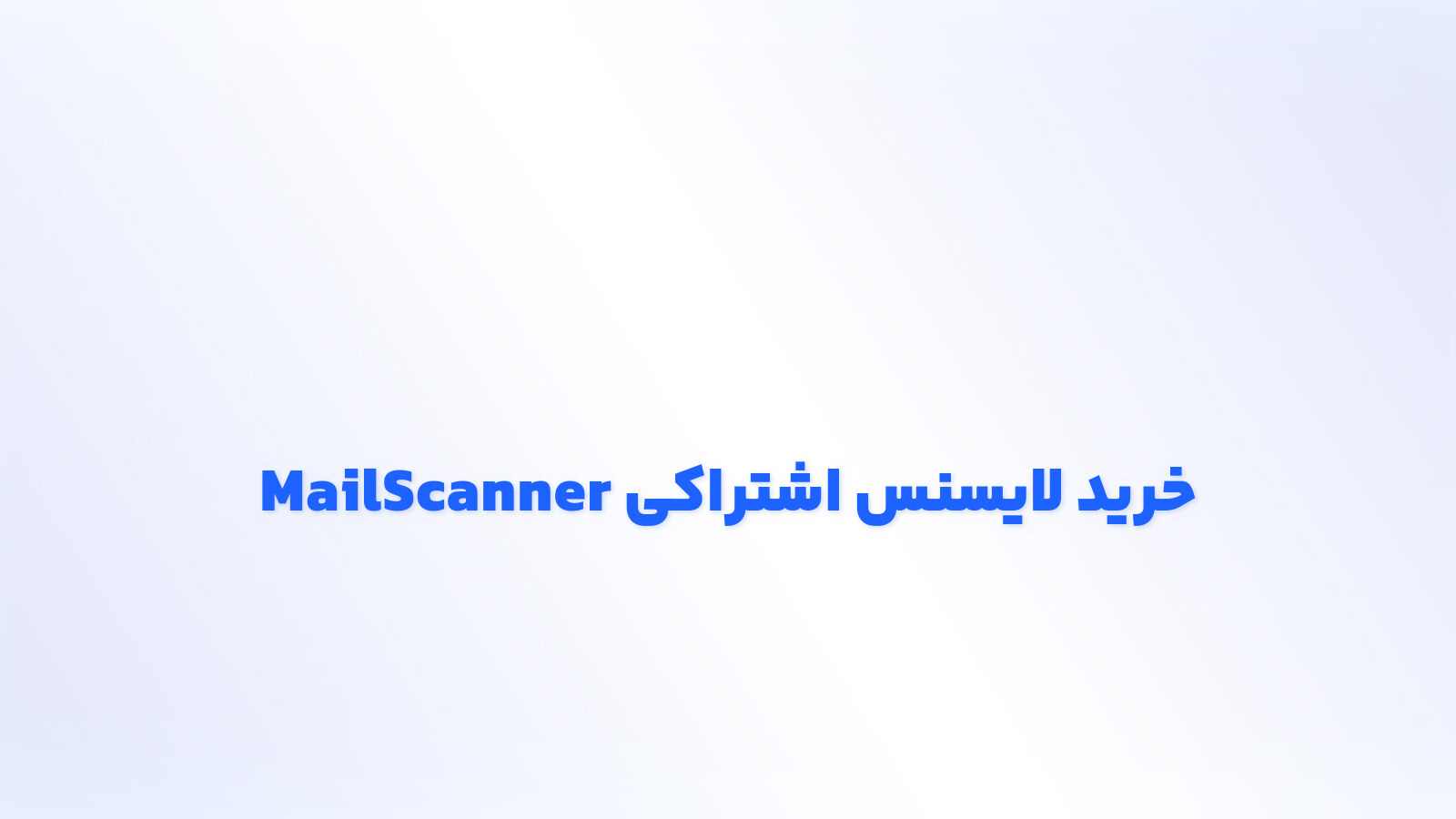 خرید لایسنس MailScanner اشتراکی | ضداسپم ایمیل + ۳ بار تغییر IP | پارس ...