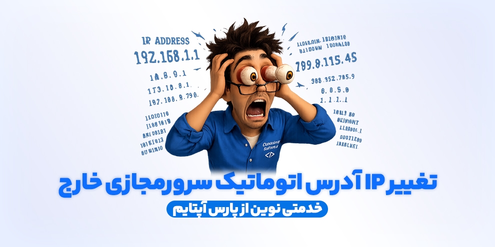تغییر آیپی سرور مجازی به صورت اتوماتیک