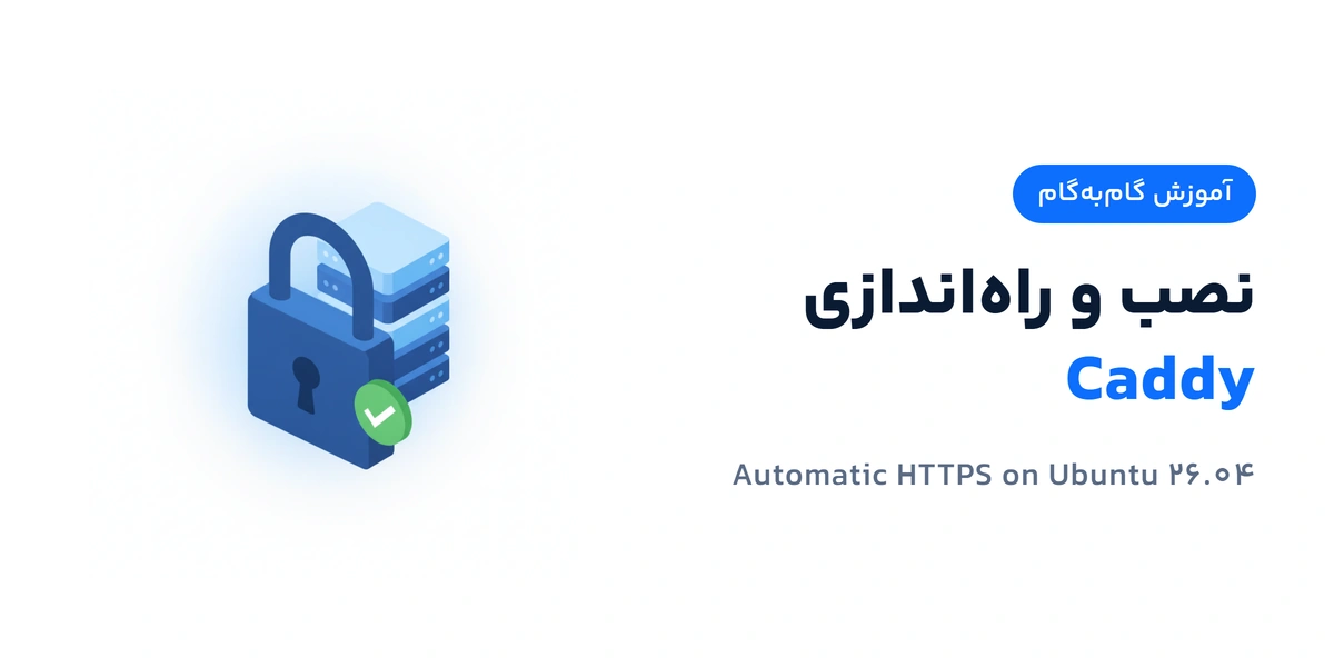 صدور خودکار گواهی HTTPS توسط Caddy روی سرور