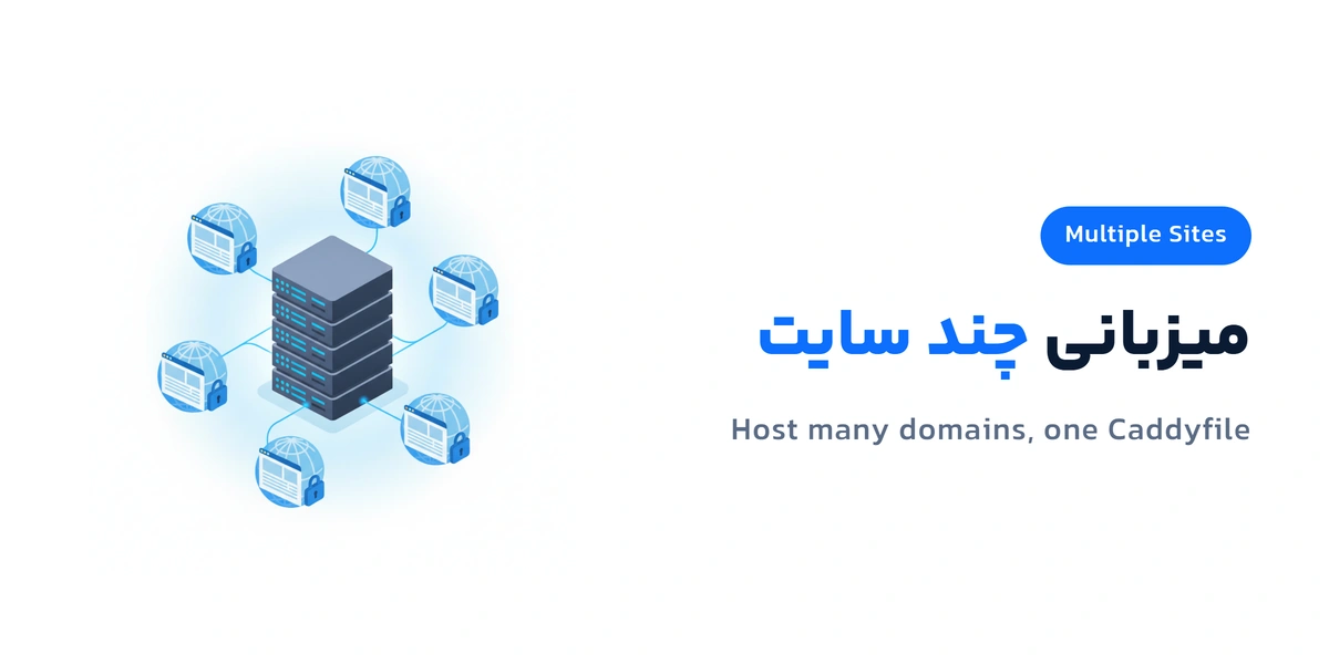 میزبانی همزمان چند دامنه و ساب‌دامنه از یک سرور با Caddy