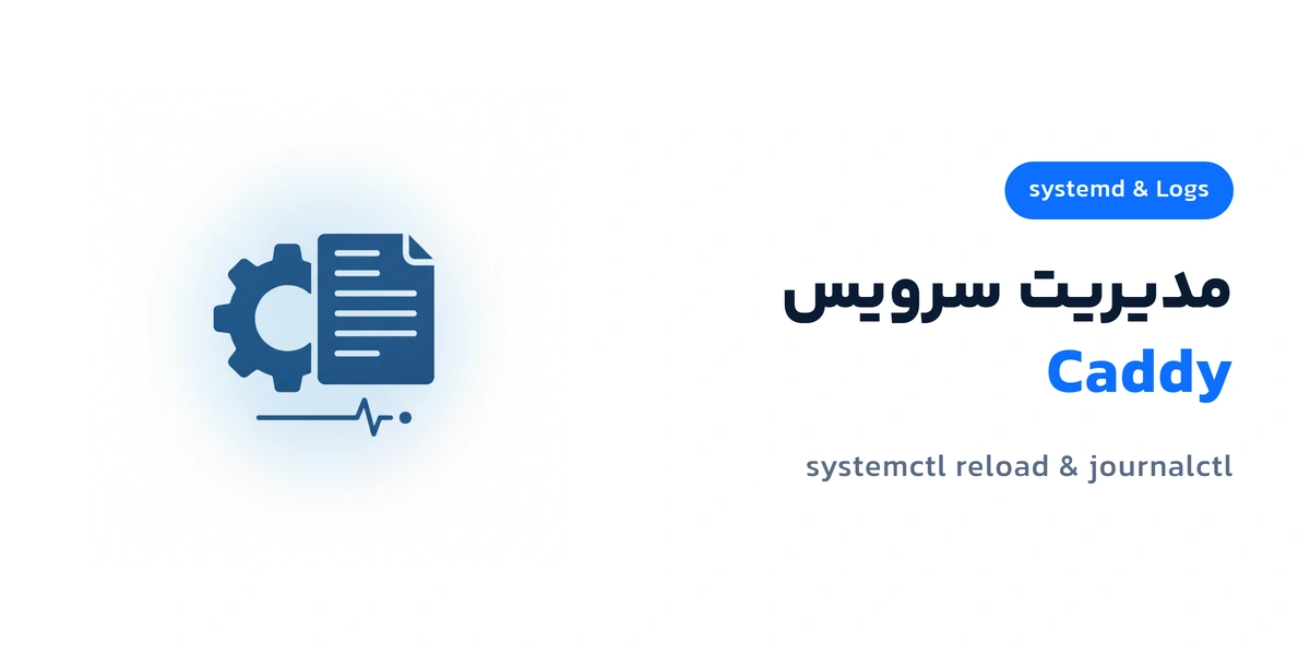 مدیریت سرویس Caddy و مشاهده لاگ‌ها با systemd