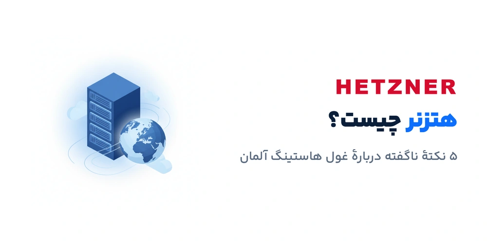 هتزنر چیست؛ غول هاستینگ آلمان