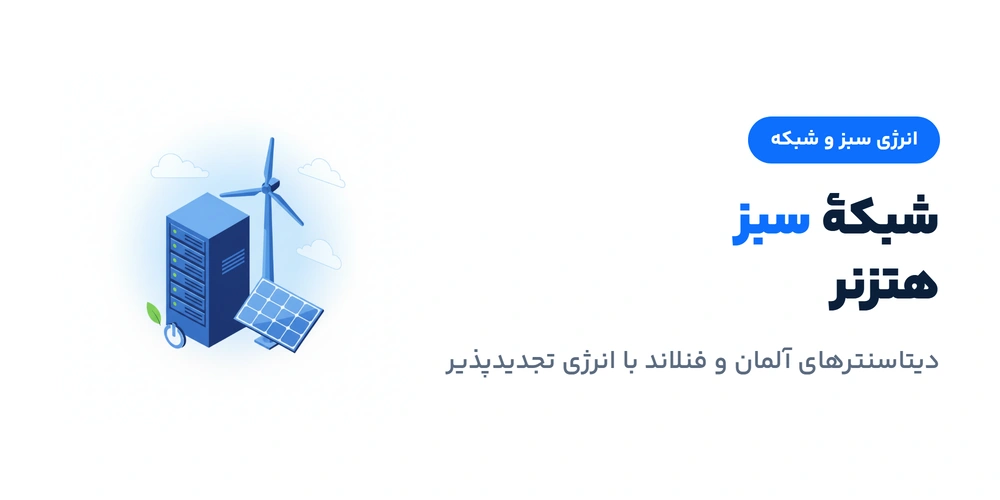 شبکه و انرژی سبز دیتاسنترهای هتزنر