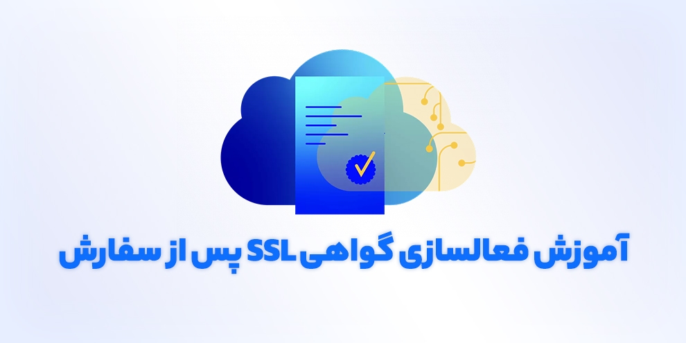 آموزش فعال‌سازی گواهی SSL پس از سفارش