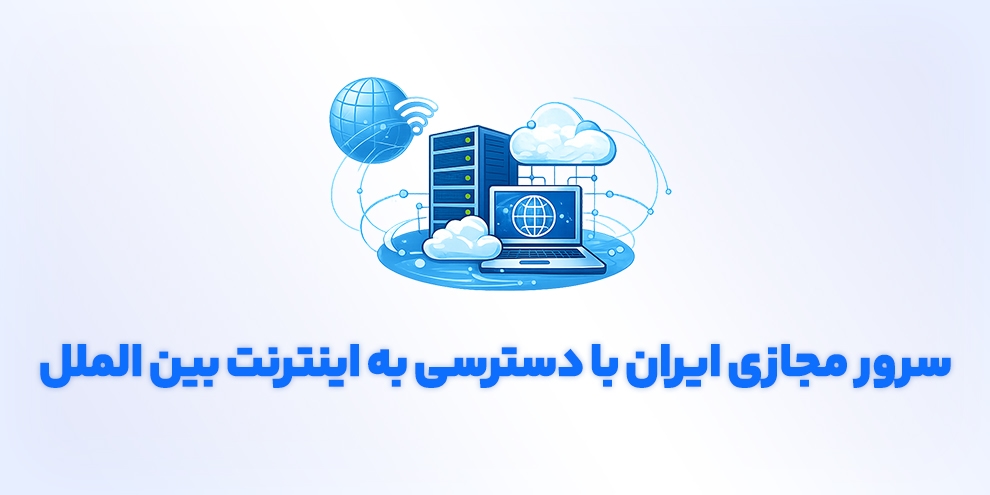سرورمجازی ایران با اینترنت بین الملل