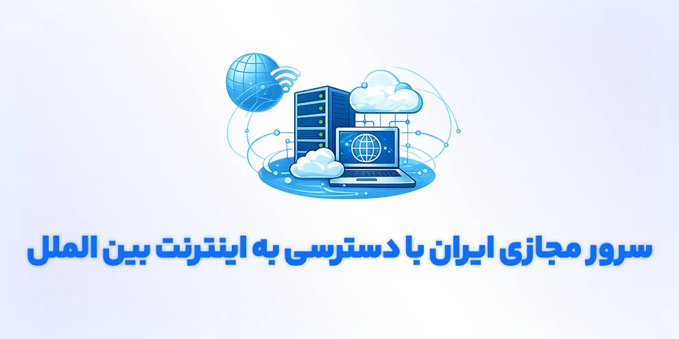 سرورمجازی ایران با اینترنت بین الملل