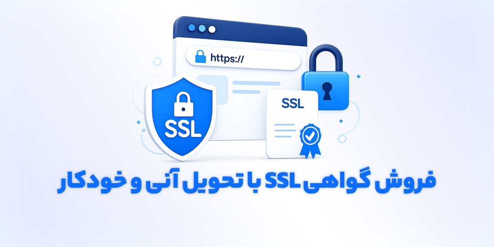خرید گواهی SSL با تحویل فوری و خودکار