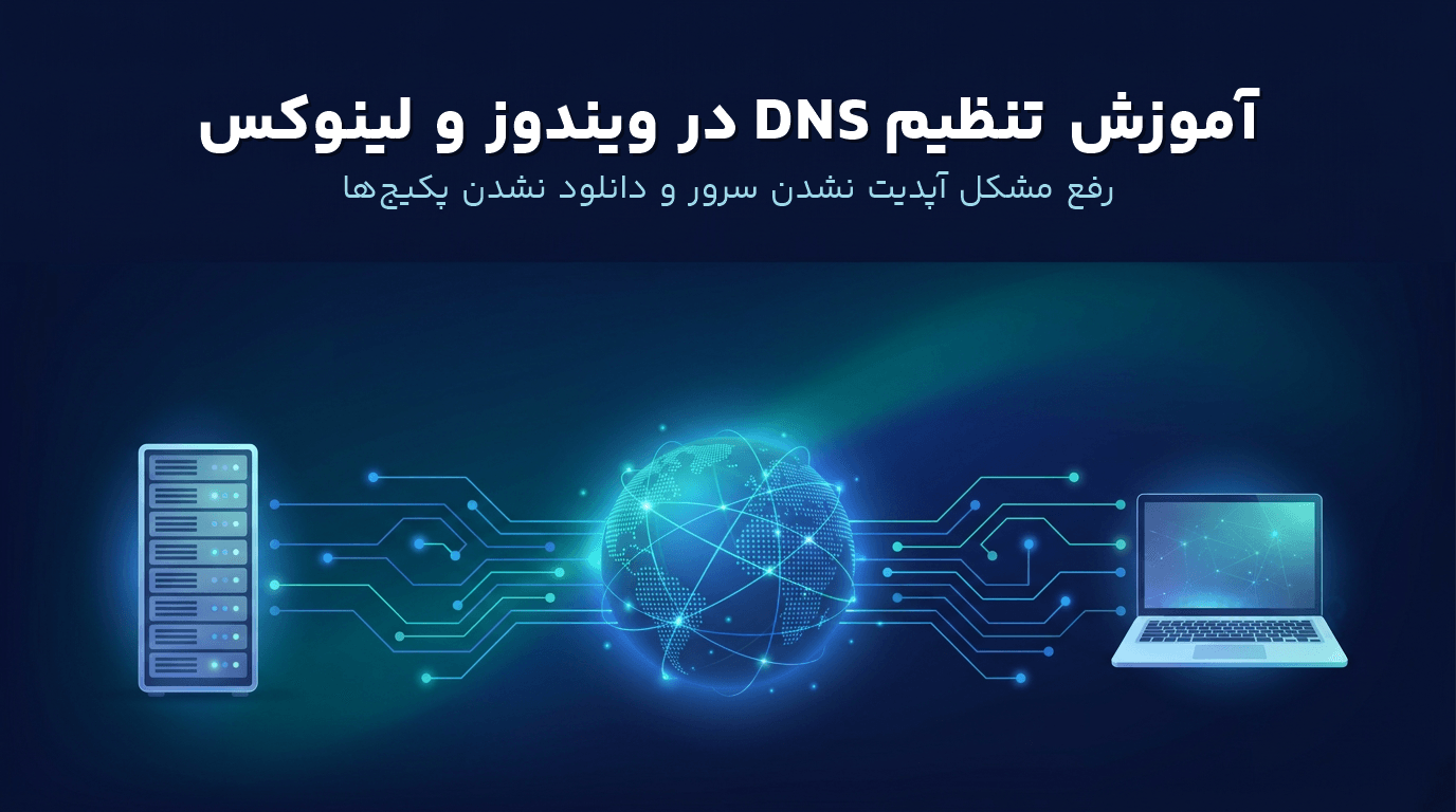 تنظیم DNS روی سرور مجازی و سرور اختصاصی برای رفع مشکل دسترسی به گیتهاب و مخازن آپدیت