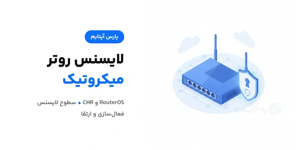لایسنس روتر میکروتیک
