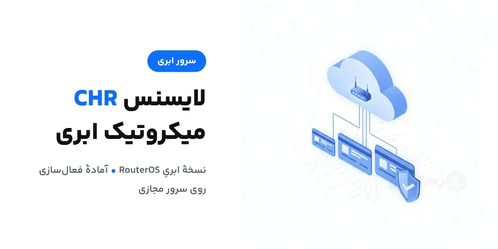 لایسنس CHR میکروتیک روی سرور ابری