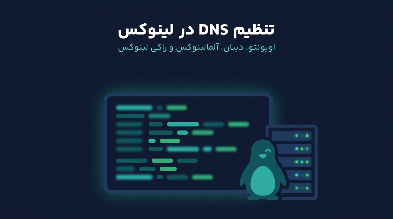 آموزش تنظیم DNS در لینوکس با ویرایش فایل resolv.conf روی سرور اوبونتو و آلمالینوکس
