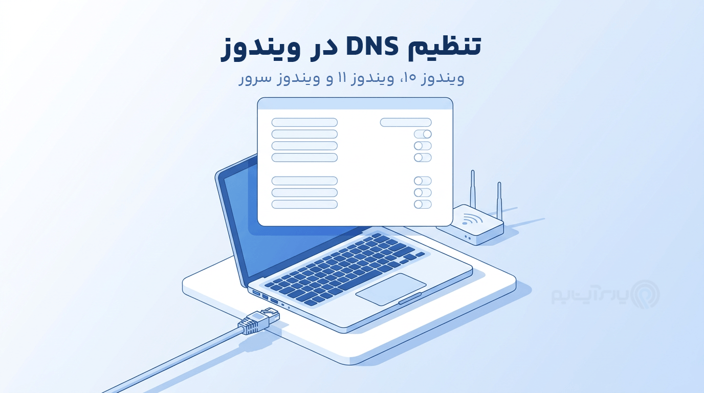 آموزش تغییر DNS در ویندوز از طریق تنظیمات کارت شبکه