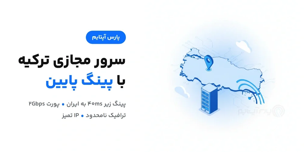 سرور مجازی ترکیه با پینگ پایین