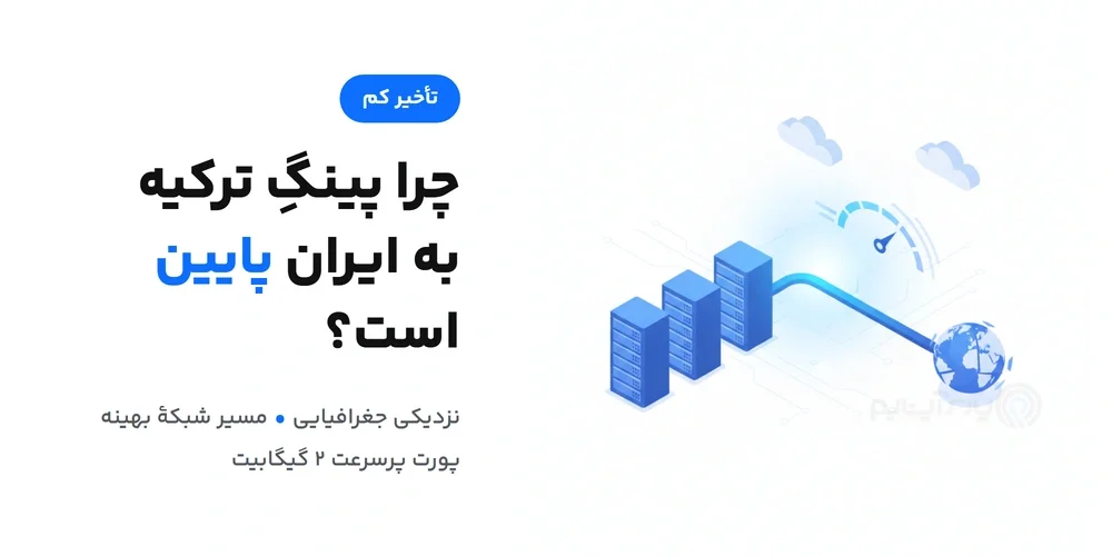 چرا پینگ سرور مجازی ترکیه به ایران پایین است