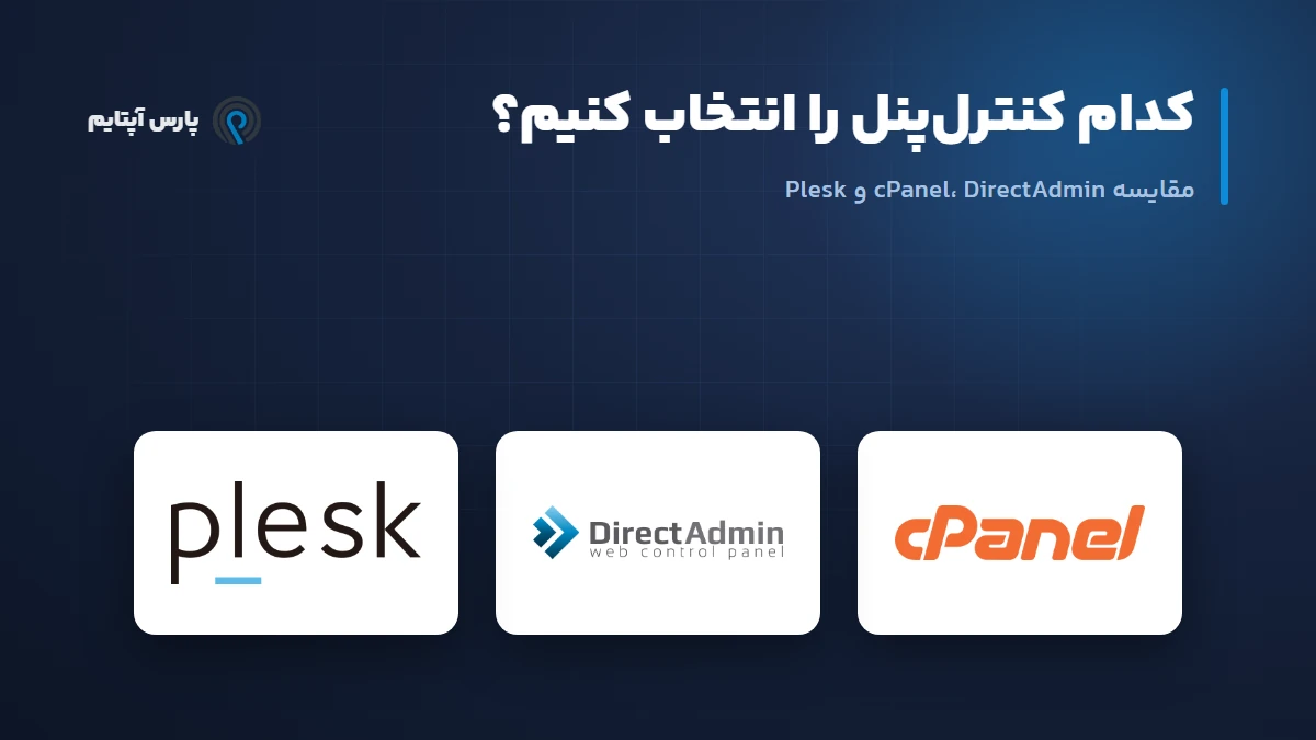 مقایسه کنترلپنلهای cPanel و DirectAdmin و Plesk