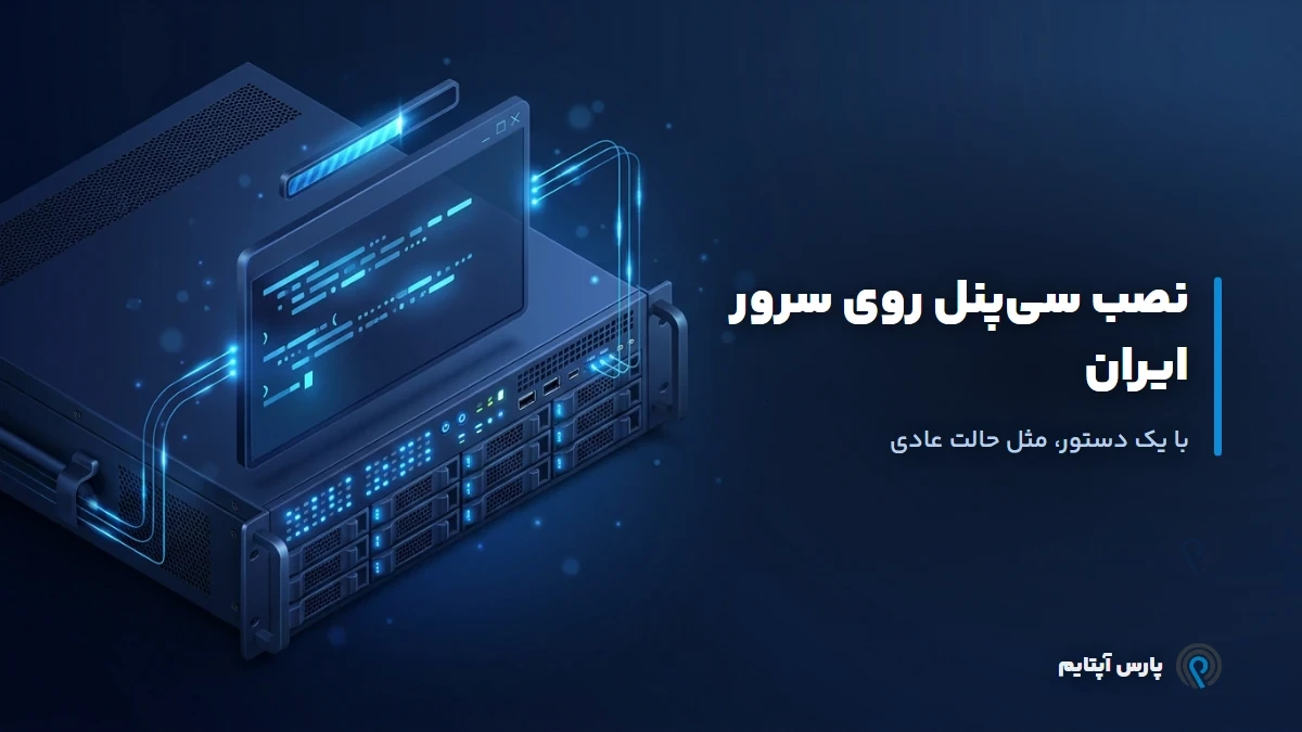 نصب سی‌پنل روی سرور ایران با یک دستور