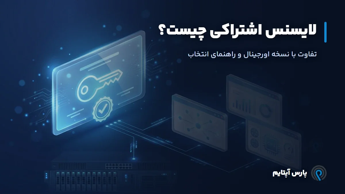 لایسنس اشتراکی چیست و چه تفاوتی با نسخه اورجینال دارد
