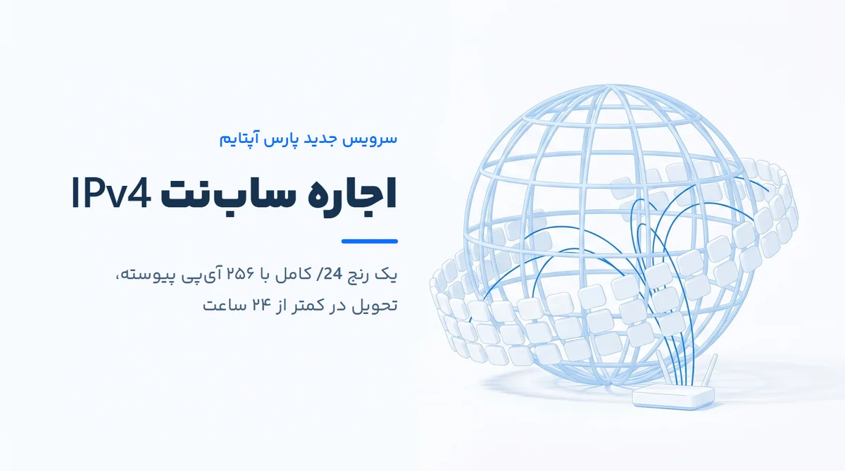 راه‌اندازی سرویس اجاره ساب‌نت IPv4 پارس آپتایم با رنج ۲۴ و ۲۵۶ آی‌پی پیوسته