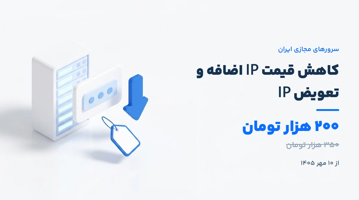 کاهش قیمت IP اضافه و تعویض IP سرورهای مجازی ایران از ۳۵۰ به ۲۰۰ هزار تومان